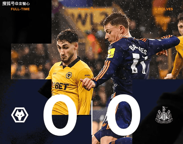 0-0纽卡＋2026年英超3轮不败＋1胜2平拿5分＋落后安全区14分！